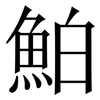 鮊: Serifenschrift (Songti/Mingti)