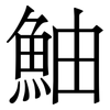 鮋: Serifenschrift (Songti/Mingti) 鮋: Serifenschrift (Songti/Mingti)