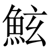 鮌: Serifenschrift (Songti/Mingti) 鮌: Serifenschrift (Songti/Mingti)
