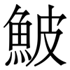 鮍: Serifenschrift (Songti/Mingti) 鮍: Serifenschrift (Songti/Mingti)
