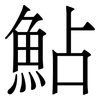 鮎: Serifenschrift (Songti/Mingti) 鮎: Serifenschrift (Songti/Mingti)