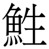 鮏: Serifenschrift (Songti/Mingti) 鮏: Serifenschrift (Songti/Mingti)