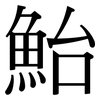 鮐: Serifenschrift (Songti/Mingti)