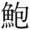 鮑: Serifenschrift (Songti/Mingti)