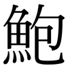 鮑: Serifenschrift (Songti/Mingti)