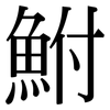 鮒: Serifenschrift (Songti/Mingti)