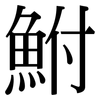 鮒: Serifenschrift (Songti/Mingti)