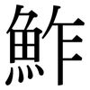 鮓: Serifenschrift (Songti/Mingti)