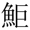 鮔: Serifenschrift (Songti/Mingti) 鮔: Serifenschrift (Songti/Mingti)