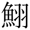 鮙: Serifenschrift (Songti/Mingti) 鮙: Serifenschrift (Songti/Mingti)
