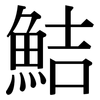 鮚: Serifenschrift (Songti/Mingti)