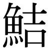 鮚: Serifenschrift (Songti/Mingti)