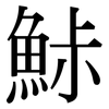 鮛: Serifenschrift (Songti/Mingti)