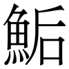 鮜: Serifenschrift (Songti/Mingti) 鮜: Serifenschrift (Songti/Mingti)