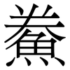鮝: Serifenschrift (Songti/Mingti) 鮝: Serifenschrift (Songti/Mingti)