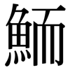 鮞: Serifenschrift (Songti/Mingti)