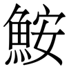 鮟: Serifenschrift (Songti/Mingti)