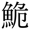 鮠: Serifenschrift (Songti/Mingti)