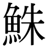 鮢: Serifenschrift (Songti/Mingti) 鮢: Serifenschrift (Songti/Mingti)