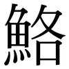 鮥: Serifenschrift (Songti/Mingti) 鮥: Serifenschrift (Songti/Mingti)