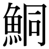 鮦: Serifenschrift (Songti/Mingti)