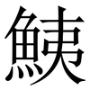 鮧: Serifenschrift (Songti/Mingti)