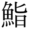 鮨: Serifenschrift (Songti/Mingti)