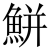 鮩: Serifenschrift (Songti/Mingti) 鮩: Serifenschrift (Songti/Mingti)