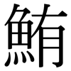 鮪: Serifenschrift (Songti/Mingti)