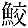 鮫: Serifenschrift (Songti/Mingti)