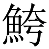 鮬: Serifenschrift (Songti/Mingti)