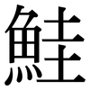 鮭: Serifenschrift (Songti/Mingti)