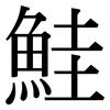 鮭: Serifenschrift (Songti/Mingti)