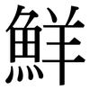 鮮: Serifenschrift (Songti/Mingti)