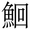 鮰: Serifenschrift (Songti/Mingti) 鮰: Serifenschrift (Songti/Mingti)