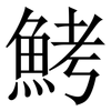 鮳: Serifenschrift (Songti/Mingti) 鮳: Serifenschrift (Songti/Mingti)