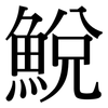 鮵: Serifenschrift (Songti/Mingti) 鮵: Serifenschrift (Songti/Mingti)