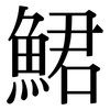 鮶: Serifenschrift (Songti/Mingti)