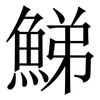 鮷: Serifenschrift (Songti/Mingti)