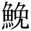 鮸: Serifenschrift (Songti/Mingti)