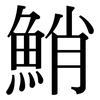 鮹: Serifenschrift (Songti/Mingti)