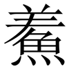 鮺: Serifenschrift (Songti/Mingti) 鮺: Serifenschrift (Songti/Mingti)