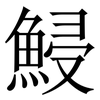 鮼: Serifenschrift (Songti/Mingti) 鮼: Serifenschrift (Songti/Mingti)