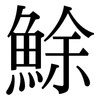鮽: Serifenschrift (Songti/Mingti) 鮽: Serifenschrift (Songti/Mingti)