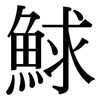 鯄: Serifenschrift (Songti/Mingti) 鯄: Serifenschrift (Songti/Mingti)
