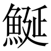 鯅: Serifenschrift (Songti/Mingti) 鯅: Serifenschrift (Songti/Mingti)