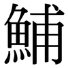鯆: Serifenschrift (Songti/Mingti)