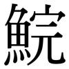 鯇: Serifenschrift (Songti/Mingti)