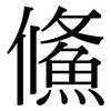 鯈: Serifenschrift (Songti/Mingti)