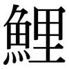鯉: Serifenschrift (Songti/Mingti)